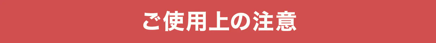 ご使用上の注意