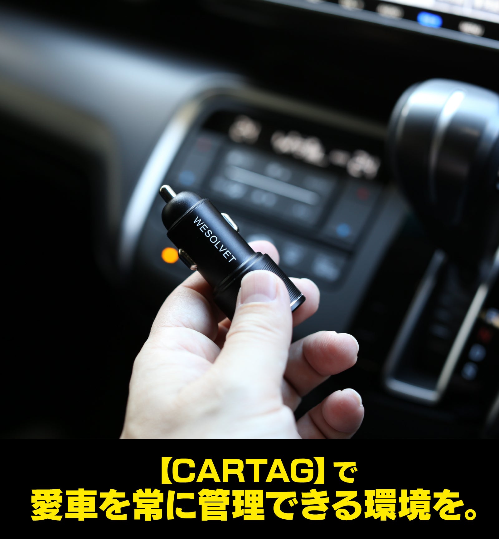 愛車と仲間に繋がる』革新スマートタグ — シガーソケット型充電器