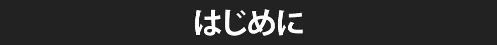 はじめに