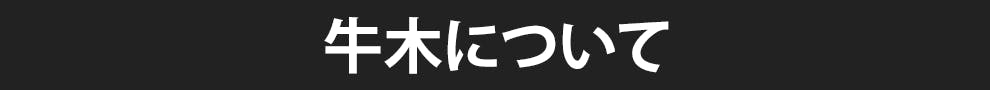 牛木について