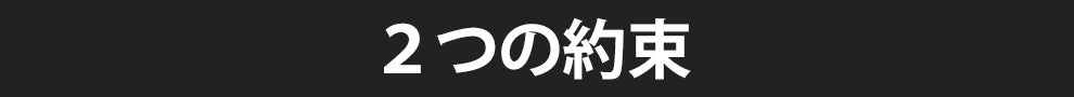 2つの約束