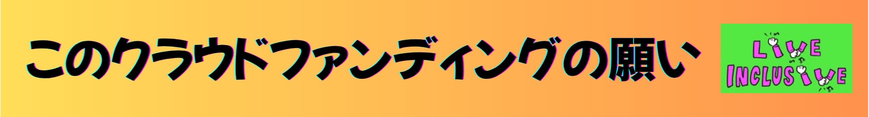 このクラウドファンディングの願い