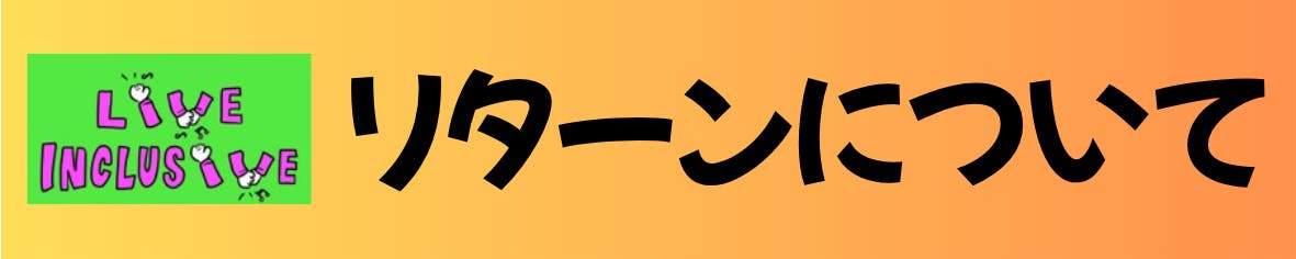 リターンについて