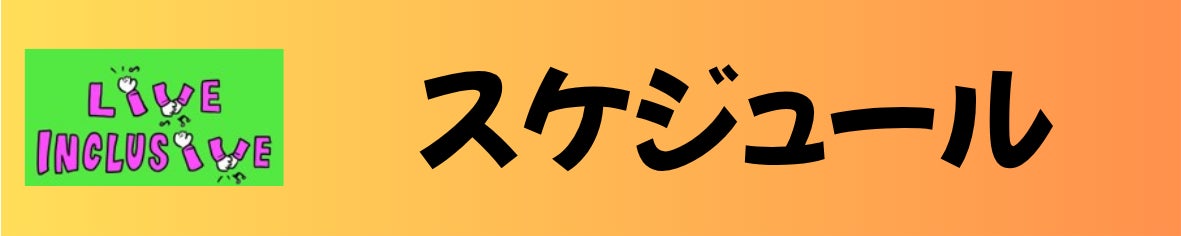 スケジュール