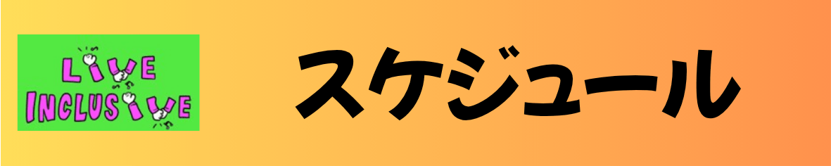 スケジュール