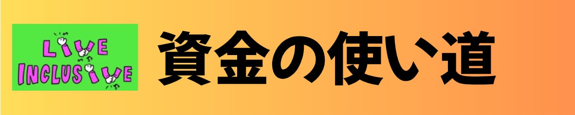 資金の使い道