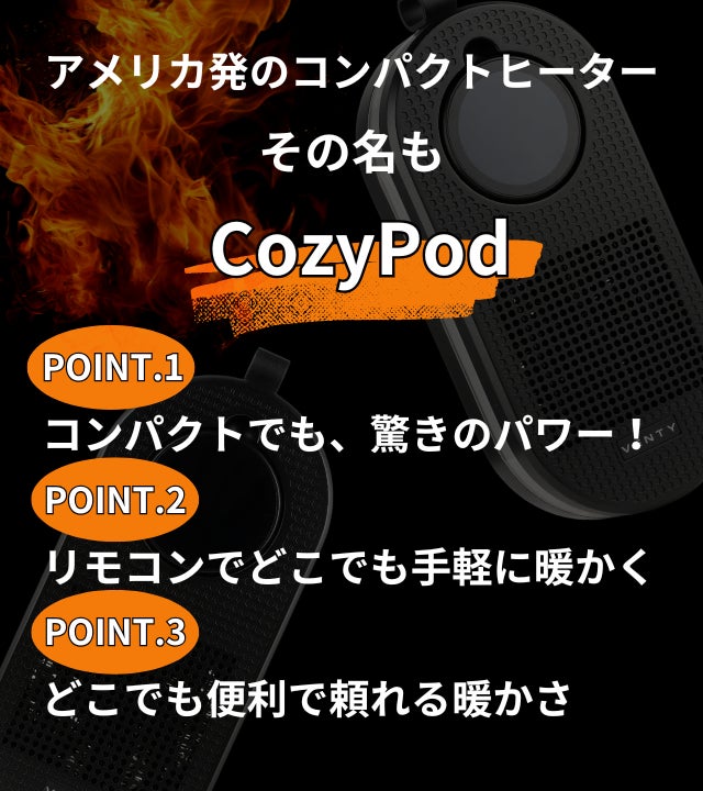 持ち運べる暖かさで暖房革命を。寒い冬にプラグインヒーター CozyPod
