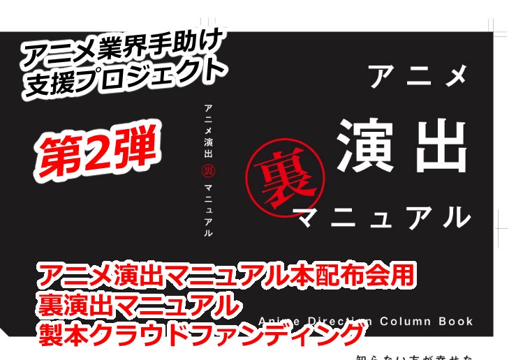 日本のアニメ演出支援】「裏演出マニュアル本」続編で配布会・新人応援