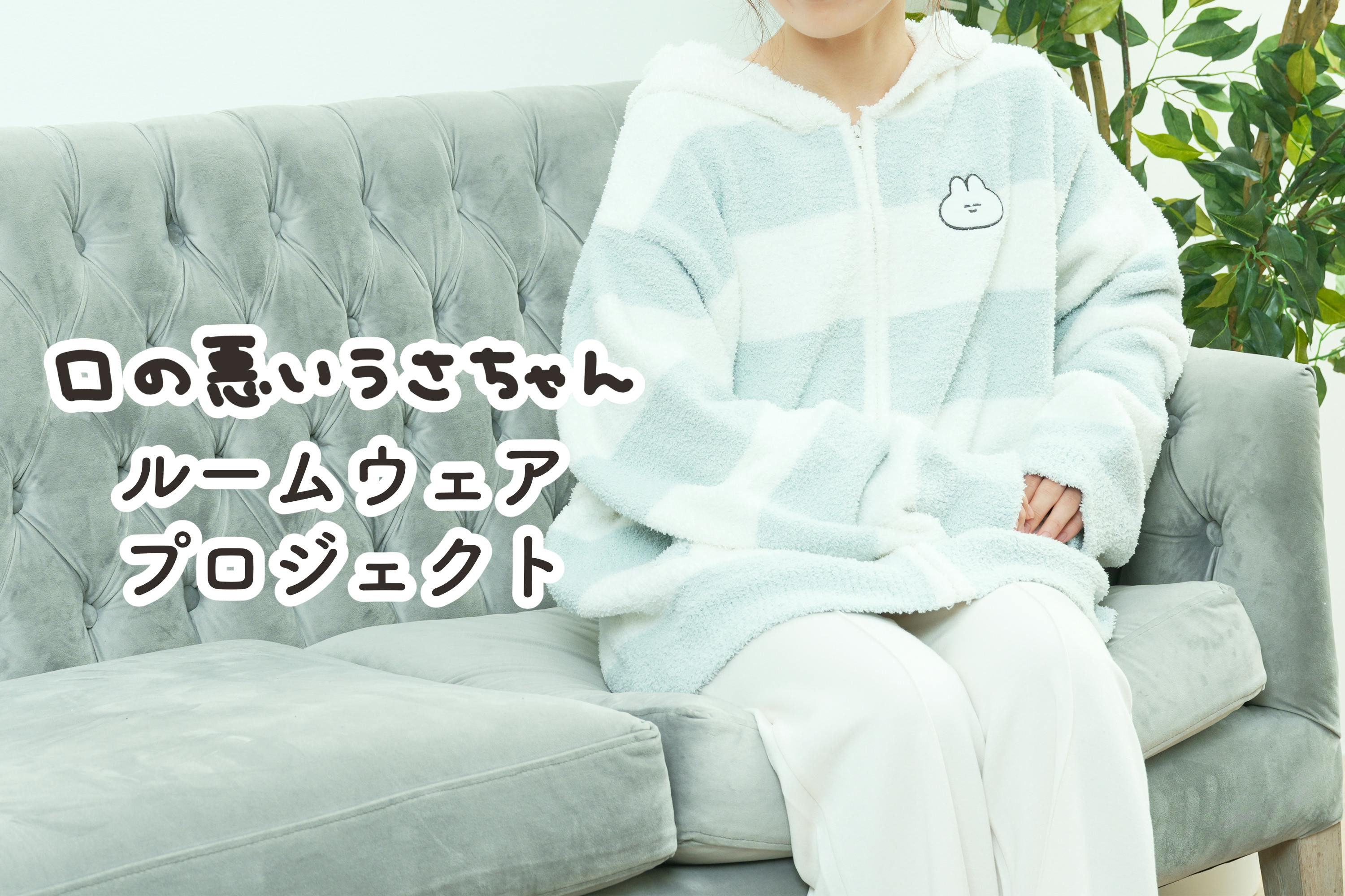 ふわふわもこもこ！口の悪いうさちゃんルームウェアプロジェクト