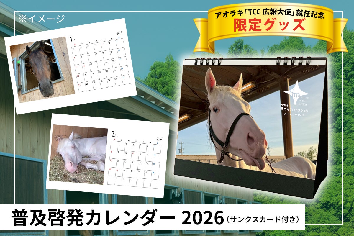 TCC アオラキ 普及啓発カレンダー 2026 明日 20:00～】アオラキ「TCC 広報大使」就任記念 限定グッズが