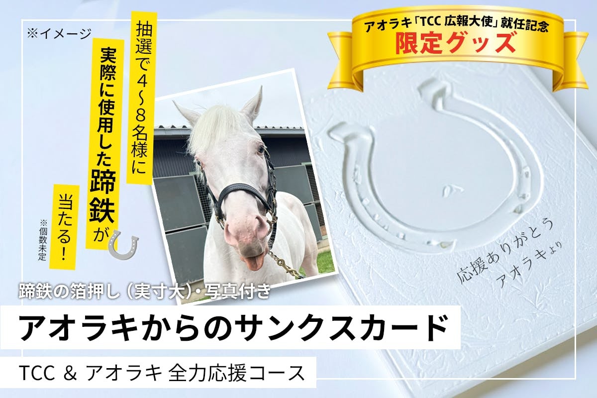 明日 20:00～】アオラキ「TCC 広報大使」就任記念 限定グッズが