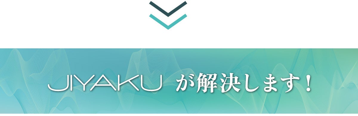 ジヤクが解決します
