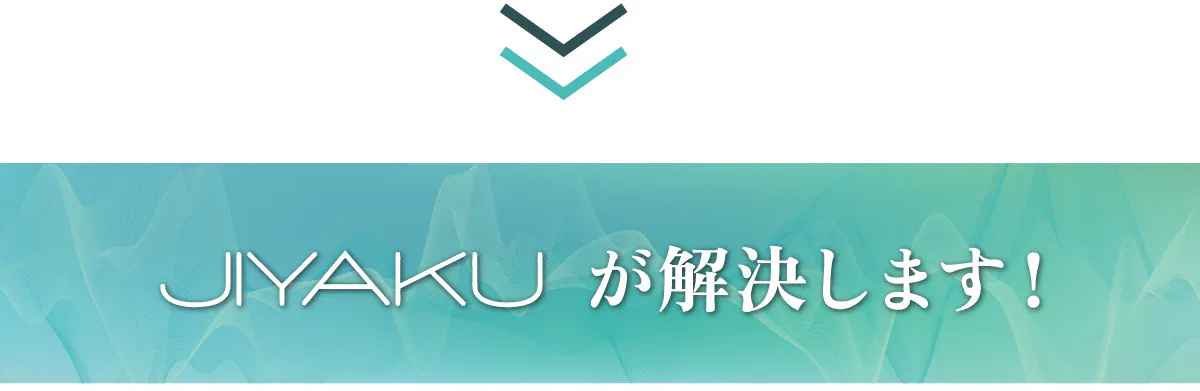 ジヤクが解決します