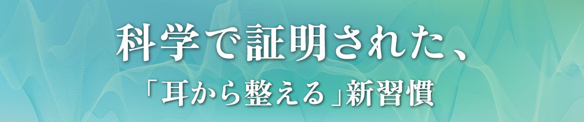 科学で証明された「耳から整える」新習慣