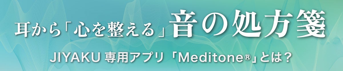 耳から心を整える音の処方箋