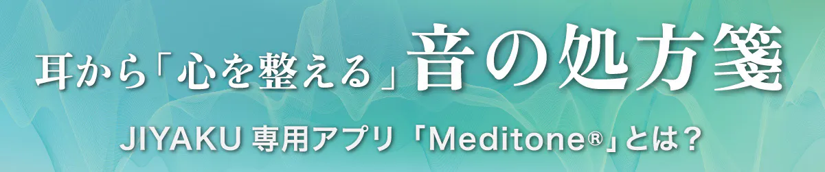耳から心を整える音の処方箋