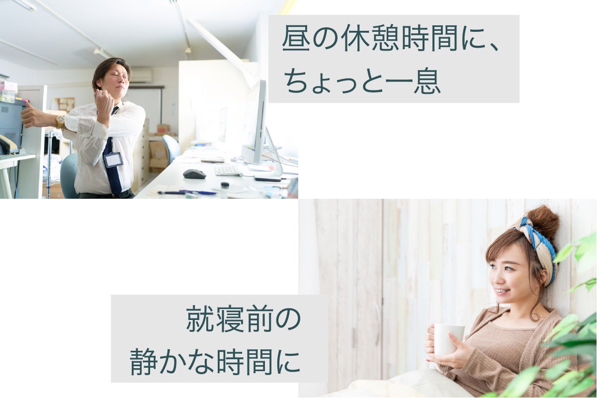 仕事の休憩時間や、就寝前の静かな時間に。