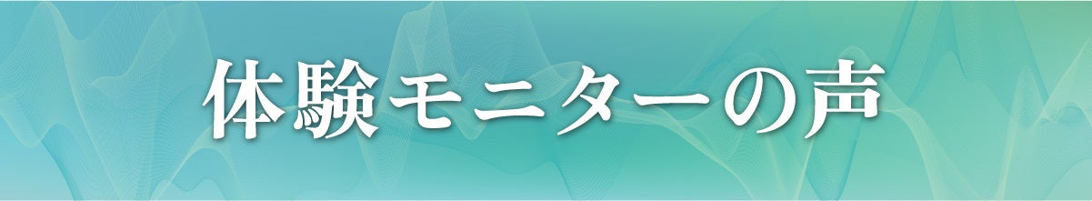 体験モニターの声