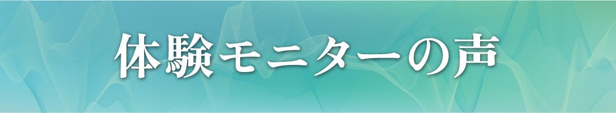 体験モニターの声