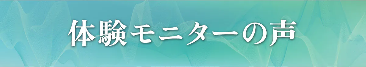 体験モニターの声