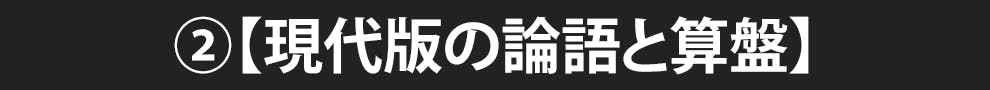 ②【現代版の論語と算盤】
