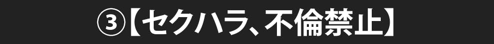 ③【セクハラ、不倫禁止】