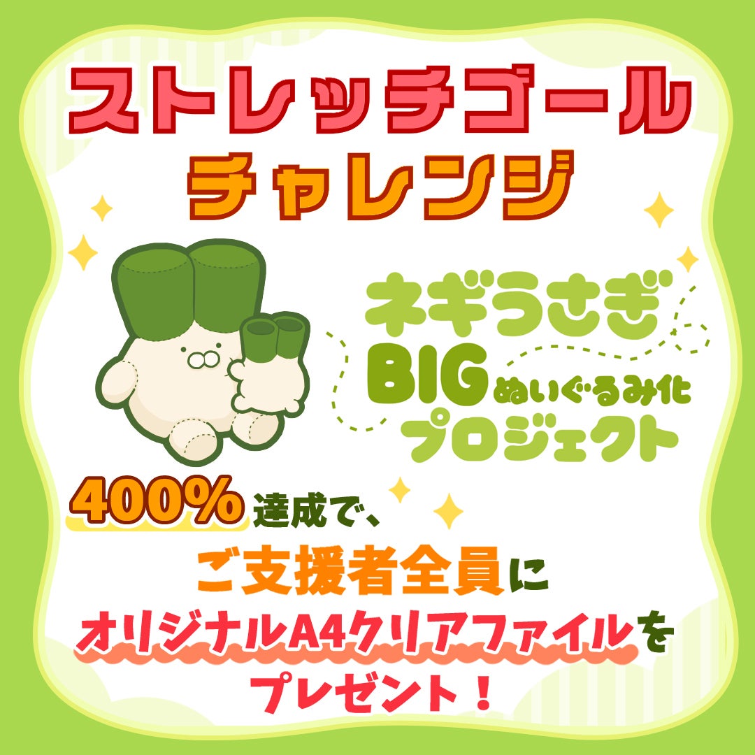 ネギうさぎ」BIGぬいぐるみ化プロジェクト - CAMPFIRE (キャンプ