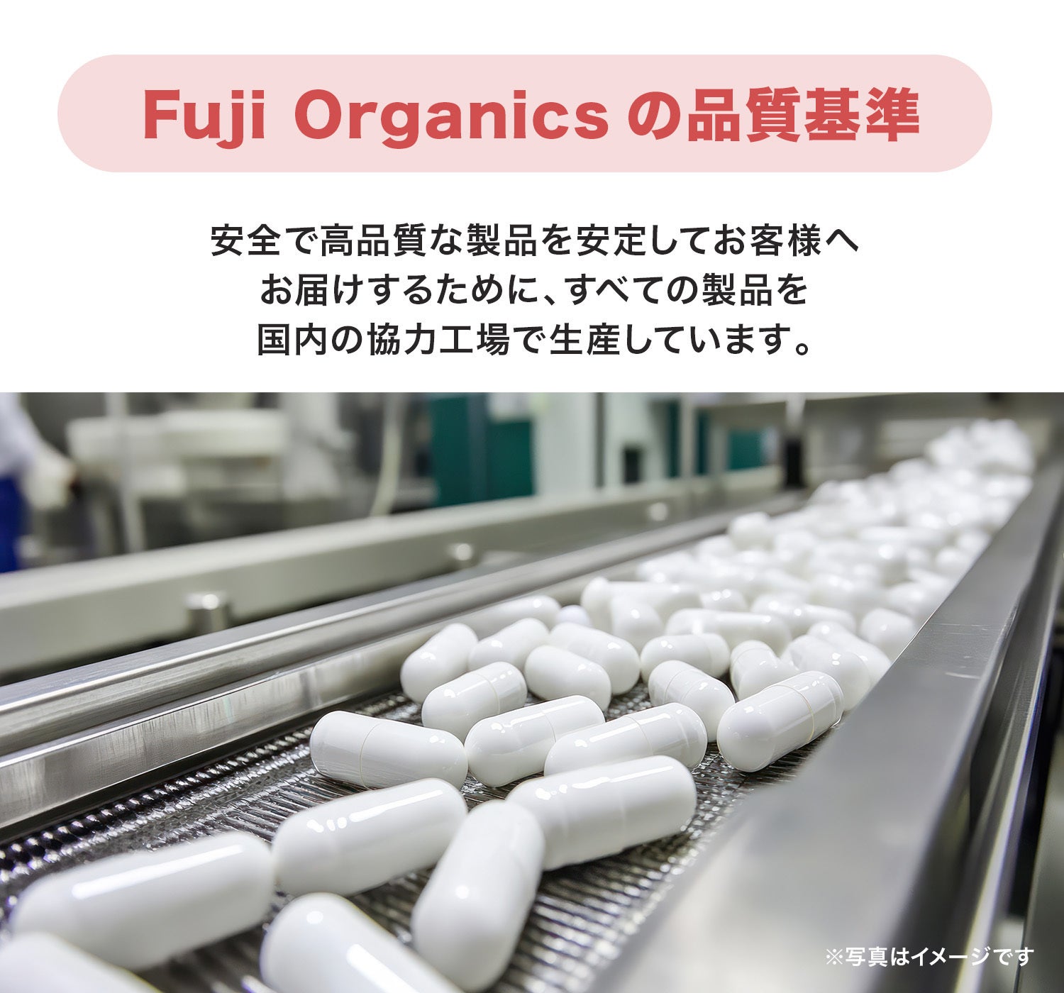 Fuji Organicsの品質基準