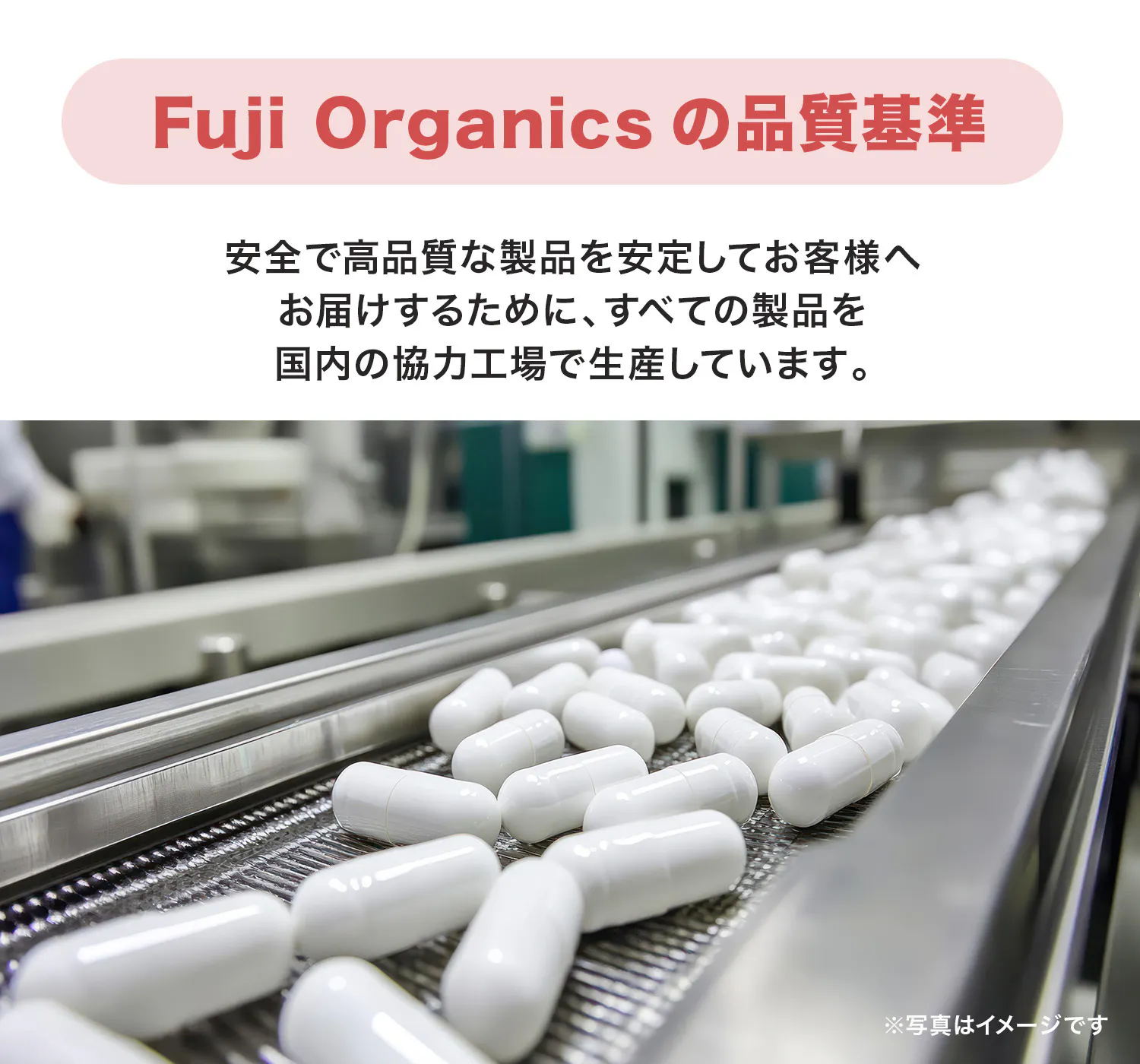 Fuji Organicsの品質基準