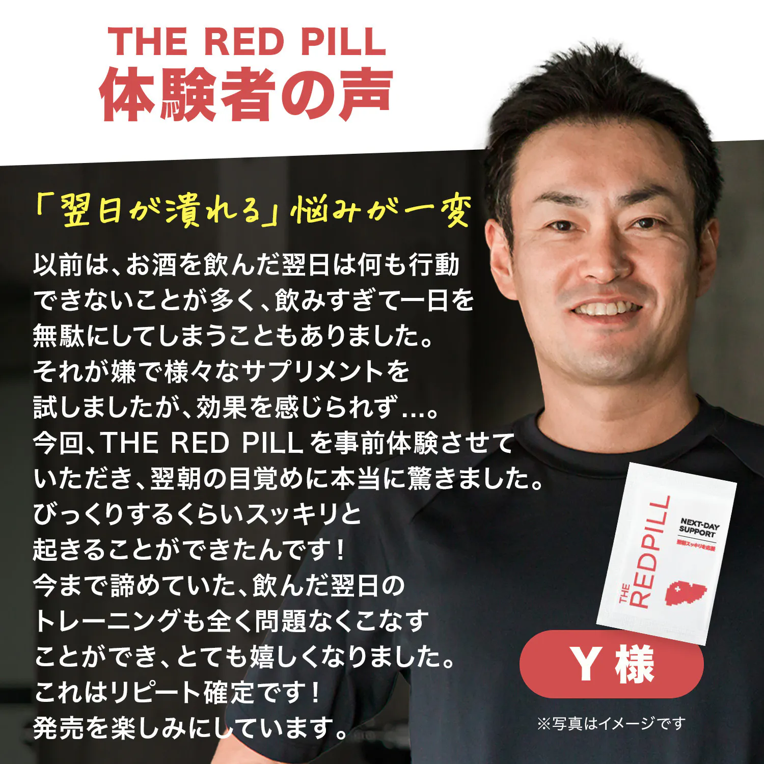The Red Pill 体験者の声 「翌日が潰れる」悩みが一変