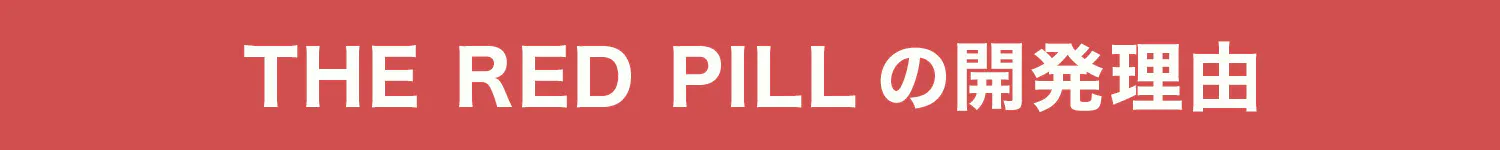 The Red Pillの開発理由