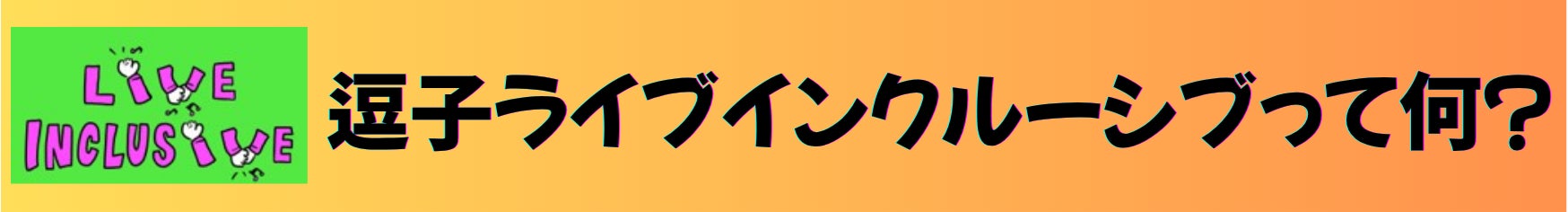 逗子ライブインクルーシブって何？