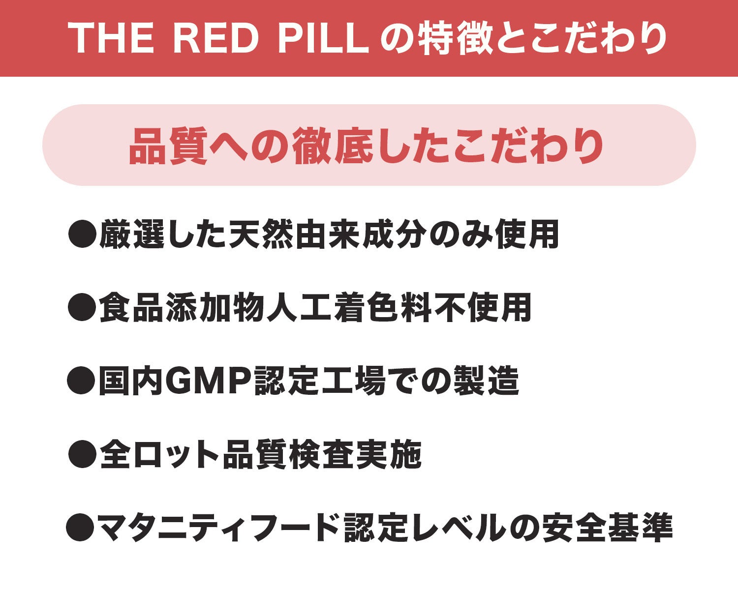 The Red Pillの特徴とこだわり品質への徹底したこだわり