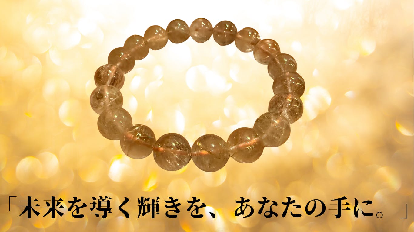 運を磨き、未来を掴む。2026年、ルチルクオーツブレスレット