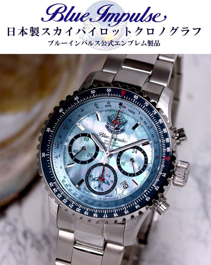 ブルーインパルス65周年記念】100本限定生産 プレミアムモデル！日本製