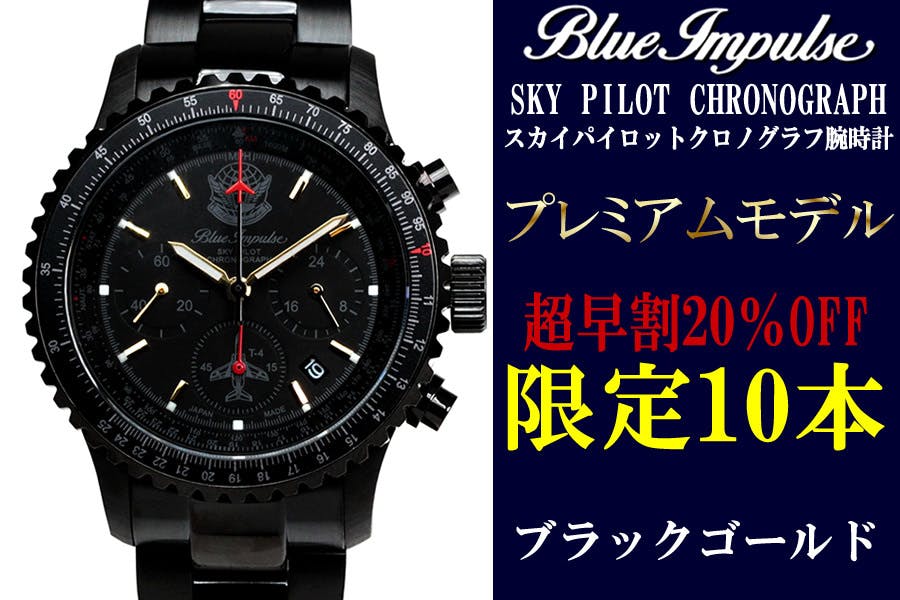 ブルーインパルス65周年記念】100本限定生産 プレミアムモデル！日本製