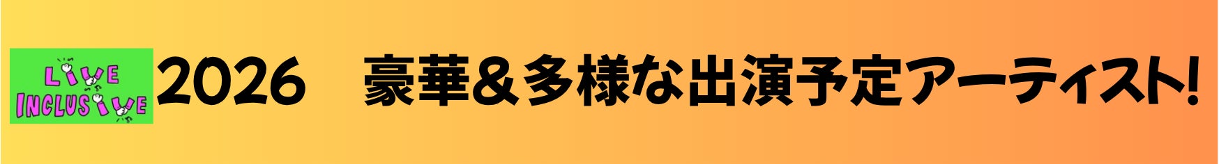豪華多様な出演予定アーティスト