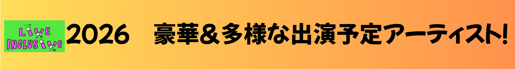 豪華多様な出演予定アーティスト