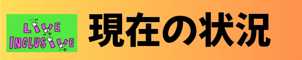 現在の状況