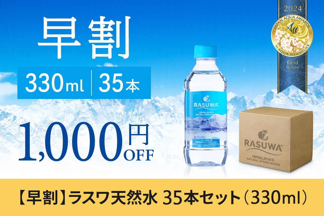 標高8,000m級の水源から直送！ネパール政府公認の超軟水「ラスワ天然水