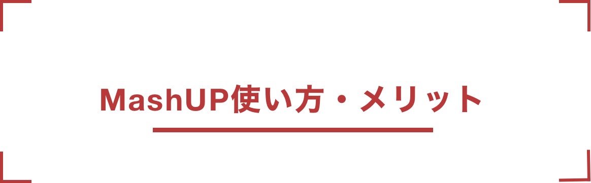 動画クリエイターマッチングプラットフォーム Mashup の開発 Campfire キャンプファイヤー