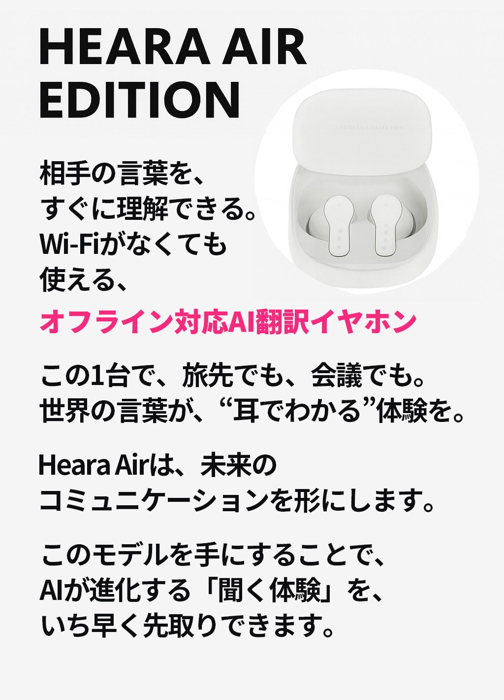 AI翻訳 × オフライン対応」世界をつなぐイヤホン、 Heara Air！登場