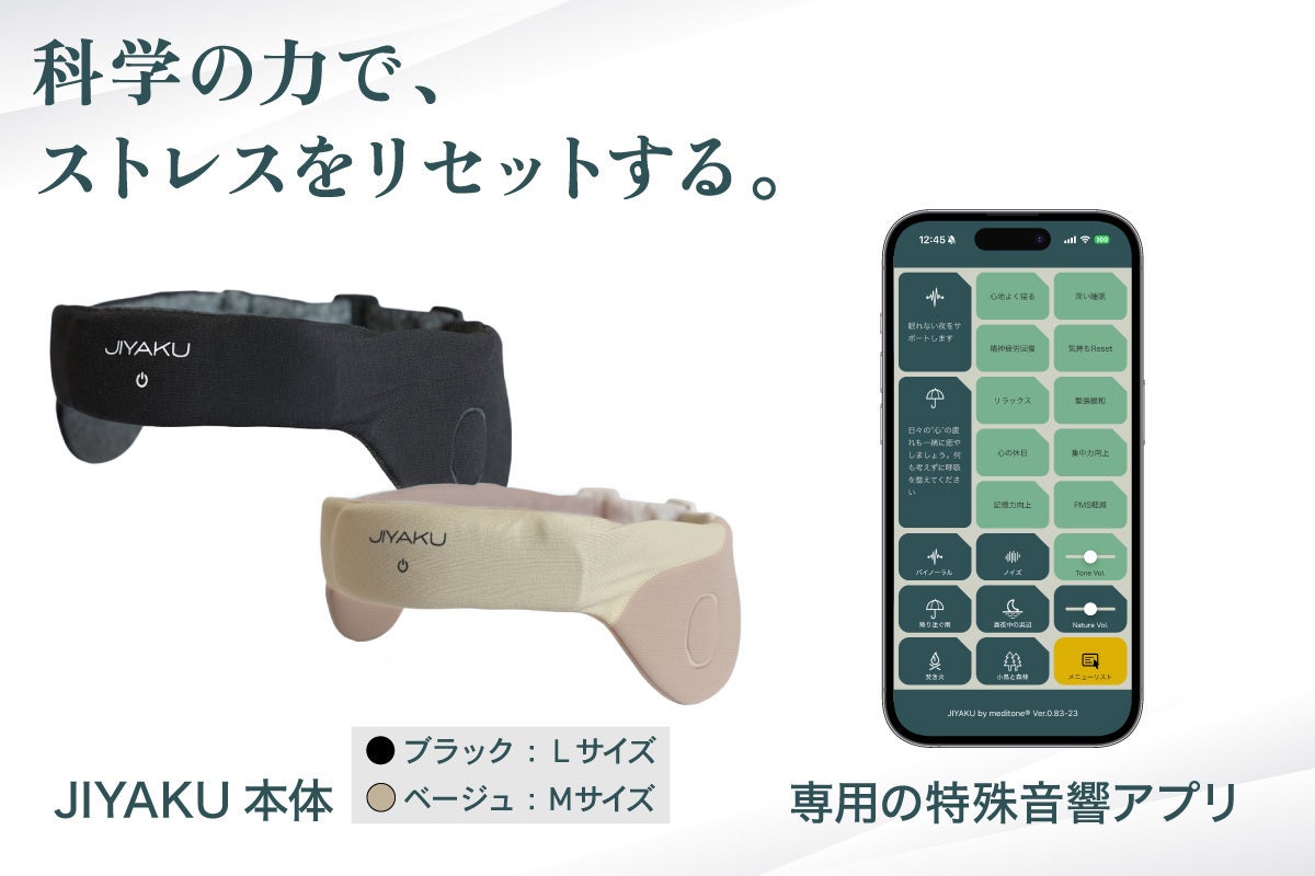 科学の力でストレスをリセットする。ジヤク本体と専用の特殊音響アプリの写真