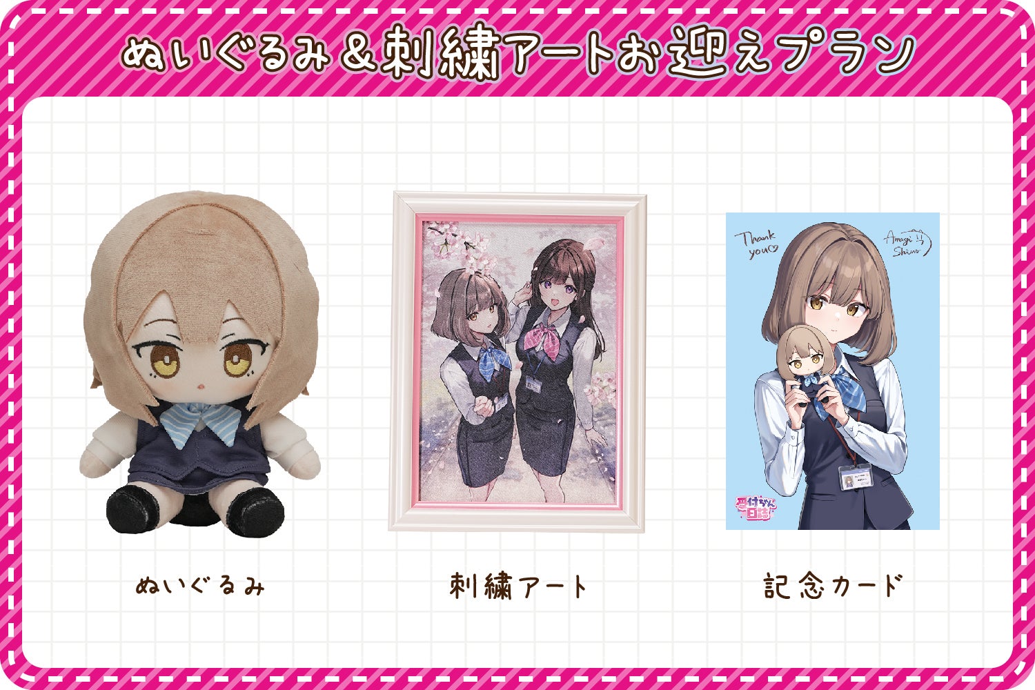 そっと寄り添う♪後輩ちゃんぬいぐるみ＆受付ちゃん日誌刺繍アート
