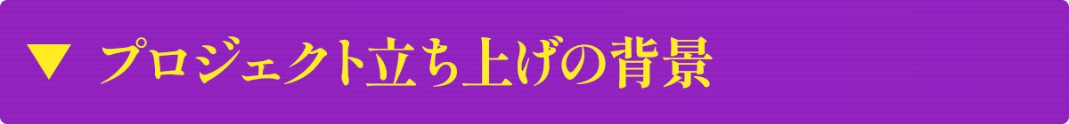 プロジェクト立ち上げの背景