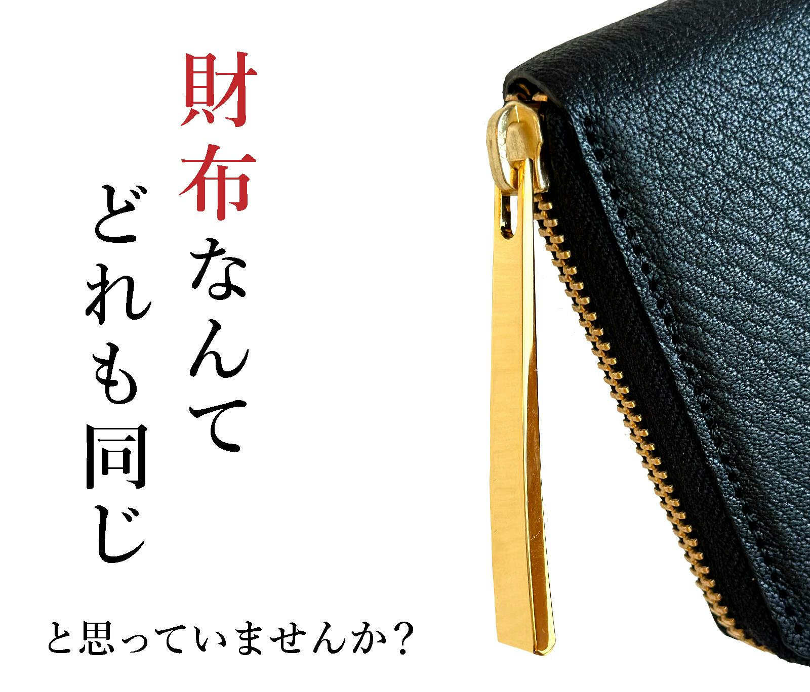 魅せる！持ち歩きたくなる長財布！職人の価値を守るために立ち上げた