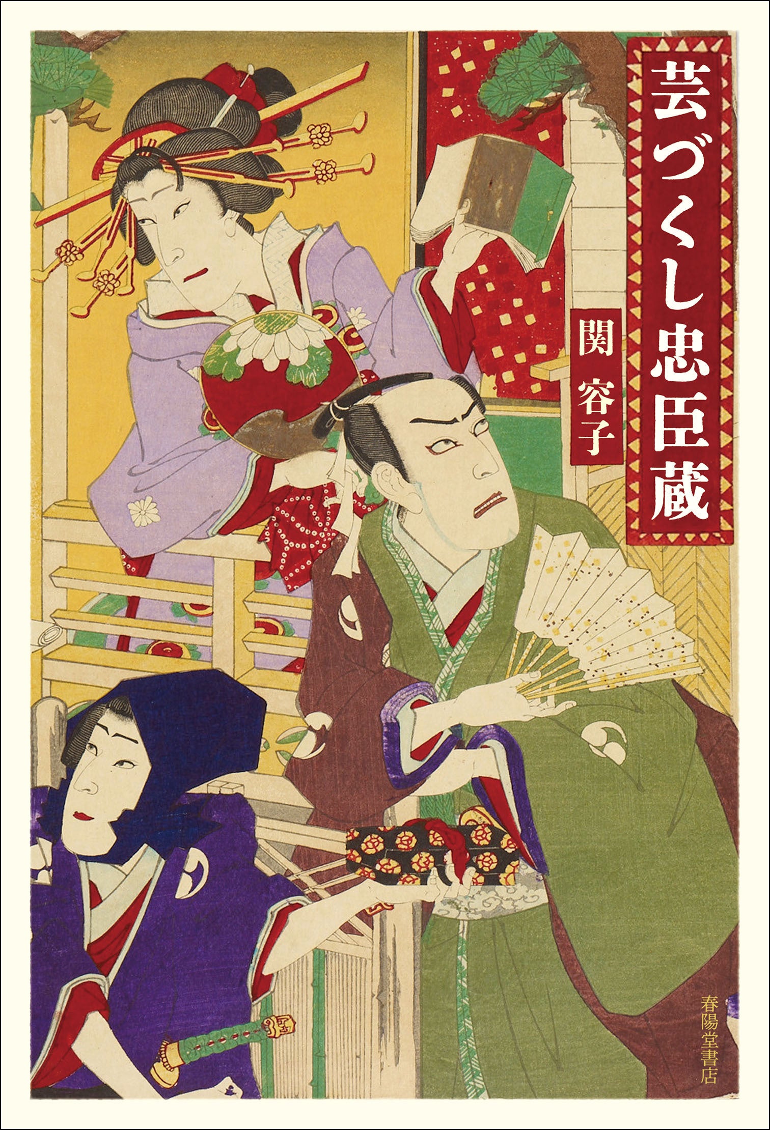 明治11年創業・春陽堂書店】歌舞伎役者も楽屋に置く名著『芸づくし
