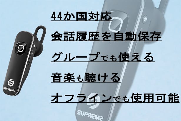 翻訳機はここまで進化】会話履歴を自動保存、44か国語対応、イヤフォン型翻訳機 - CAMPFIRE (キャンプファイヤー)