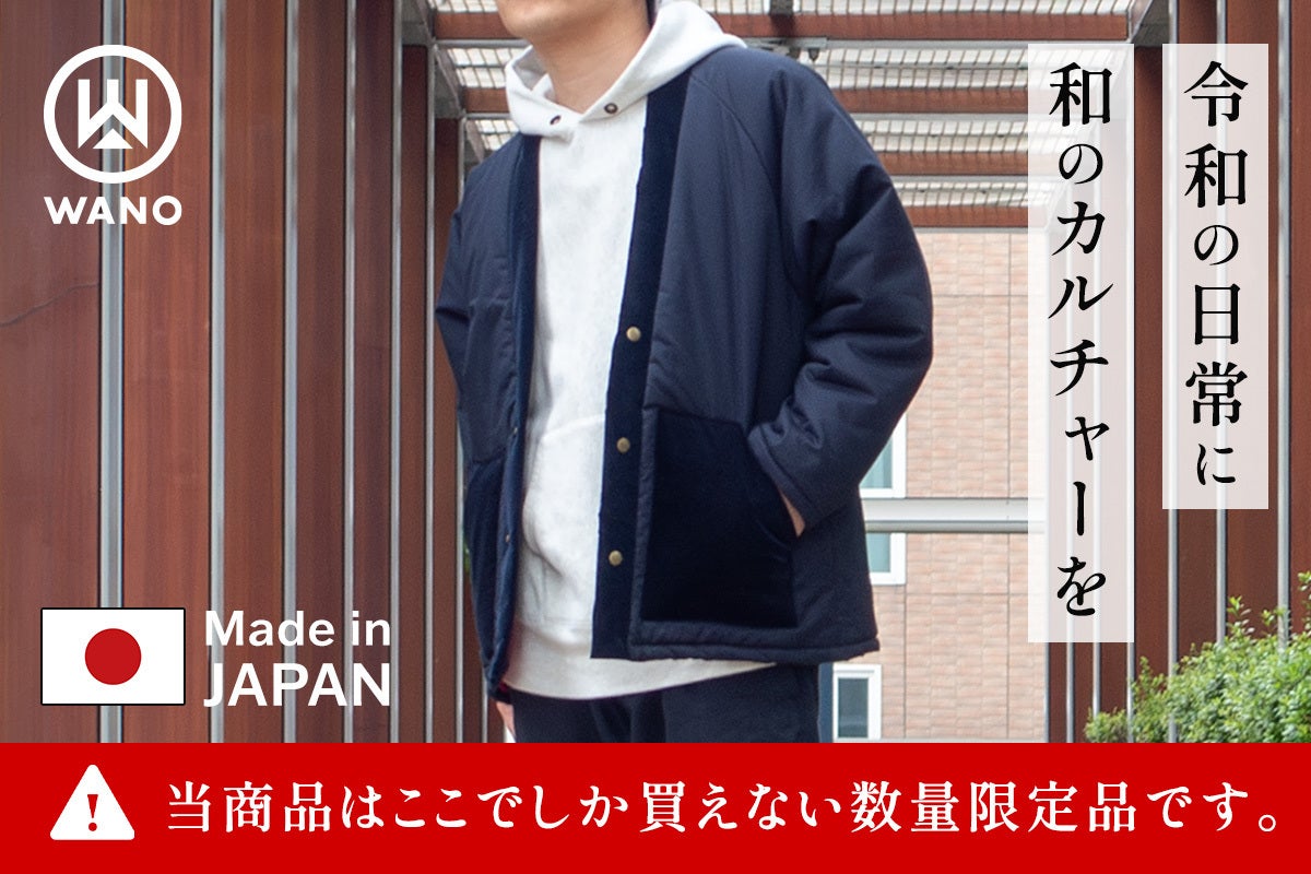 古き良き日本のカルチャーを未来へつなぐ】デザイナーズブランドWANOの
