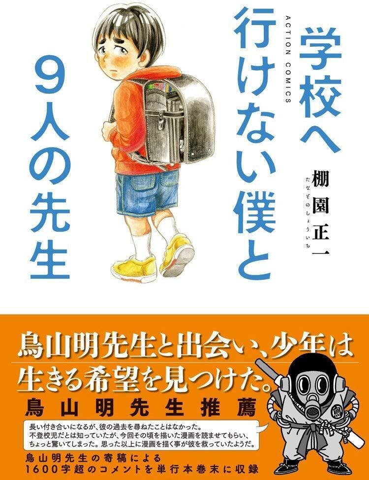 鳥山明先生推薦の漫画 学校へ行けない僕と9人の先生 を岡崎市の子供達へ贈りたい Campfire キャンプファイヤー
